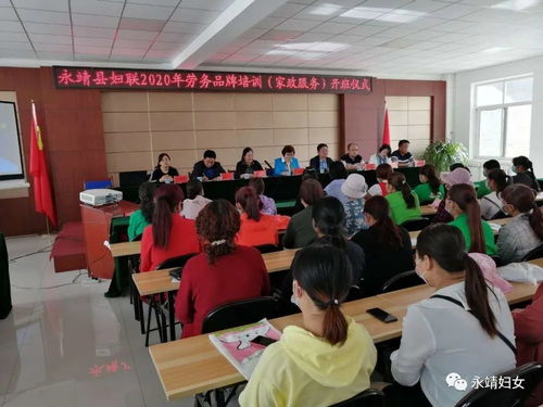 永靖县妇联2020年劳务品牌家政服务培训开班仪式圆满举行